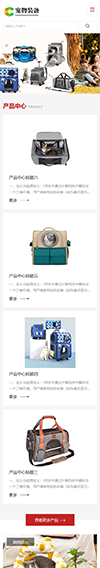响应式宠物装备用品网站模板 - 手机端