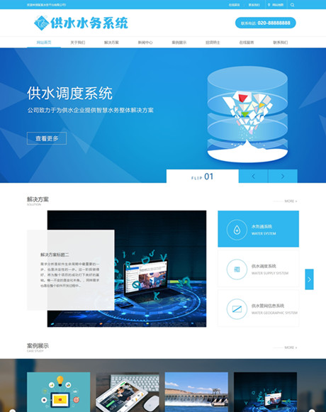 水务供水调度系统类网站模板 - PC端