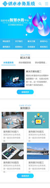 水务供水调度系统类网站模板 - 手机端
