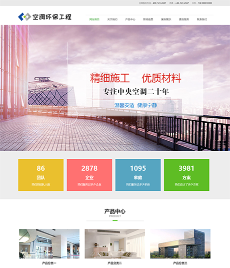 响应式空调环保净化工程网站模板 - PC端