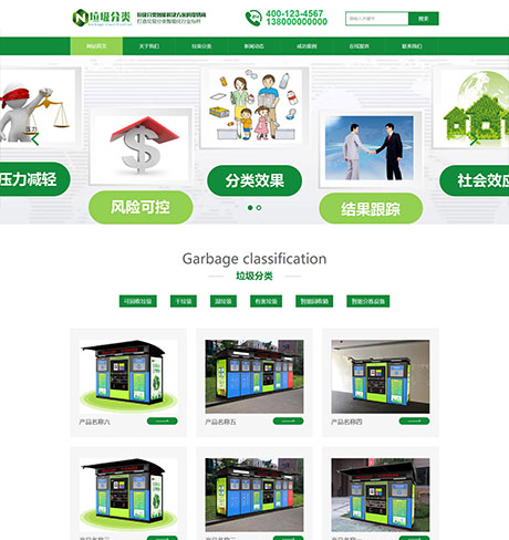 垃圾分类亭生产厂商网站模板 - PC端