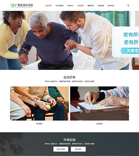 响应式敬老院疗养院网站模板 - PC端