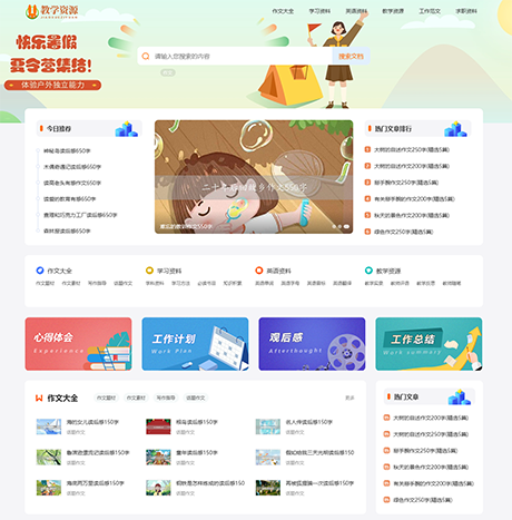 工作范文作文学习参考资料网站模板 - PC端