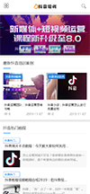 响应式抖音课程培训资讯网站模板 - 手机端