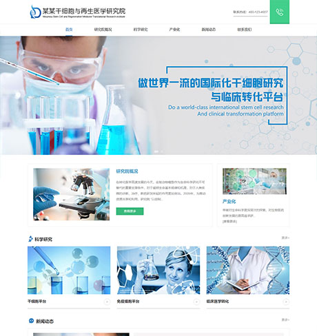 响应式干细胞医学研究院网站模板 - PC端