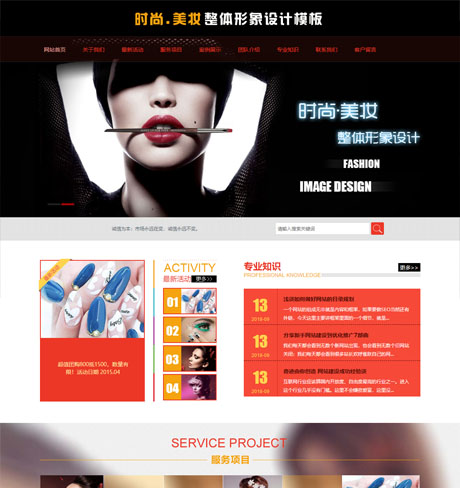 时尚美妆整体形象设计网站模板 - PC端
