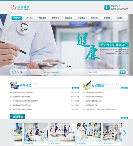 医疗皮肤健康类网站模板 - PC端