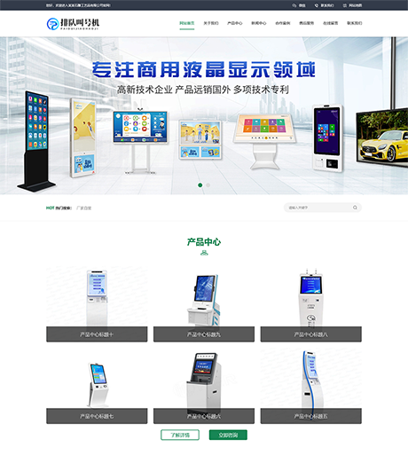 自助排队叫号机网站模板 - PC端