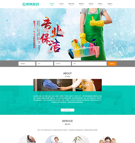 响应式家政服务保洁公司网站模板 - PC端