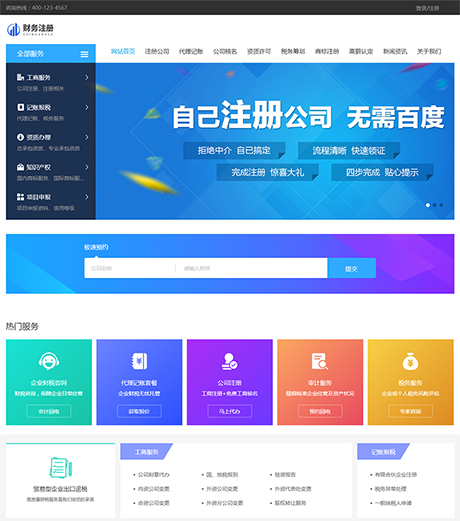 财务代理记账注册公司网站模板 - PC端