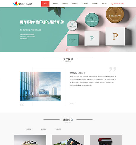 响应式设计印刷广告公司网站模板 - PC端