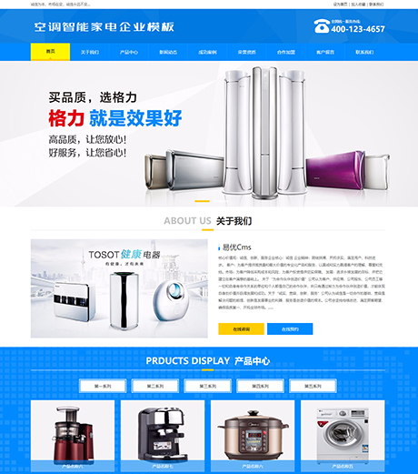空调智能家电企业网站模板 - PC端