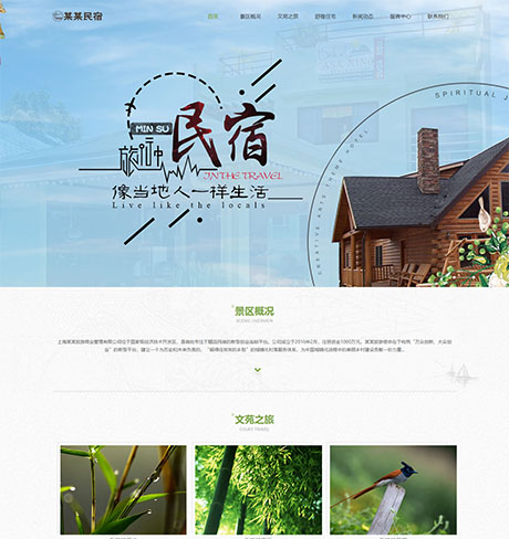 响应式农家乐民宿网站模板 - PC端
