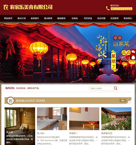农家乐美食客房旅馆类网站模板 - PC端