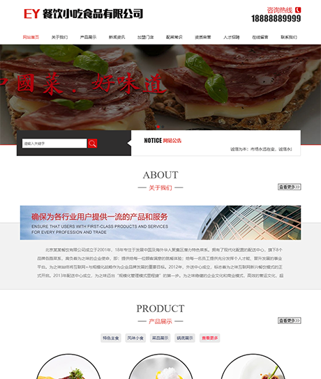食品餐饮小吃类网站模板 - PC端