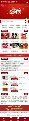 春节年货礼品企业网站模板 - 手机端